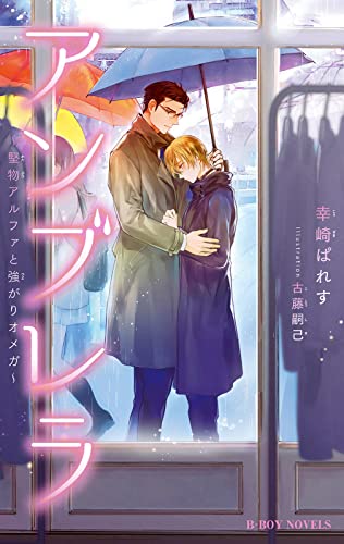 アンブレラ ~堅物アルファと強がりオメガ~【イラスト入り】 (ビーボーイノベルズ)