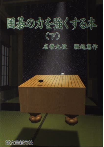 手筋事典 上中下巻　囲碁　解説本　名誉九段　瀬越憲作 手筋事典 上中下巻 囲碁 解説本 名誉九段 瀬越憲作 - メルカリ