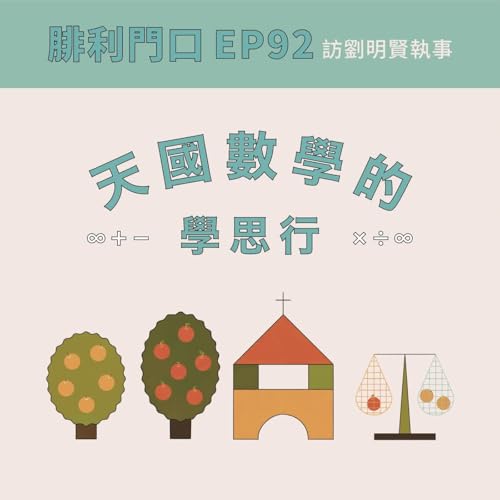 腓利門口EP92｜訪劉明賢執事｜天國數學的學思行介紹