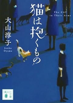 猫は抱くもの (講談社文庫)