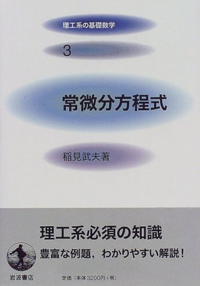 常微分方程式〔POD版〕 (数学シリーズ) 書籍紹介＞ 数学シリーズ 常微分方程式［POD版］（島倉紀夫 著