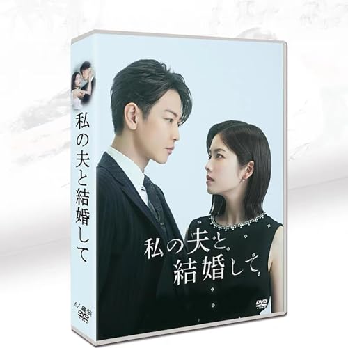 私の夫と結婚して（日版）全10話 完全版 日本語字幕 小芝風花/佐藤健のサムネイル