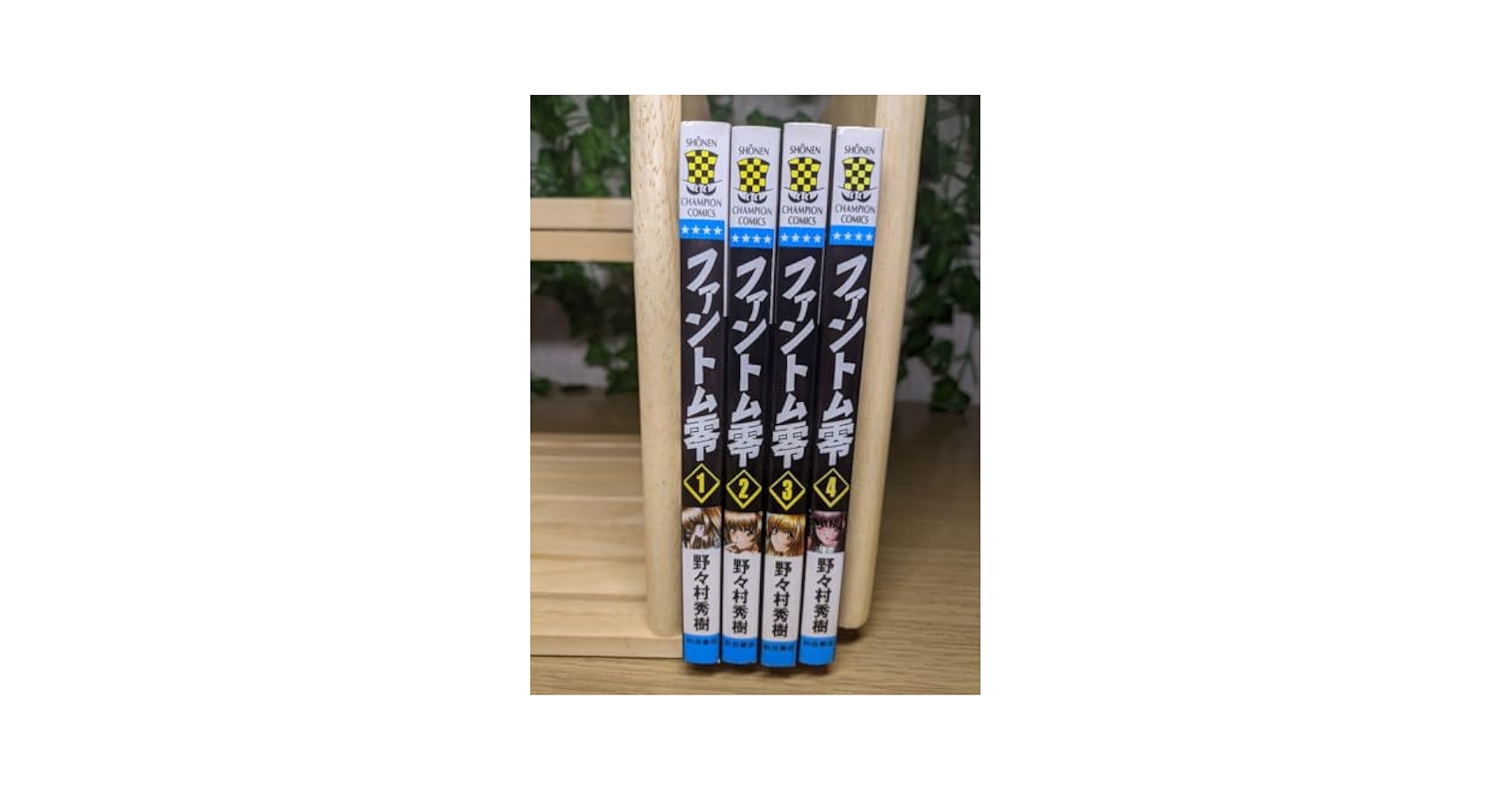 Amazon.co.jp: ファントム零 全4巻セット 野々村 秀樹 : おもちゃ