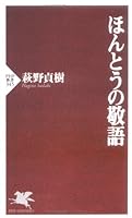 ほんとうの敬語 4569640400 Book Cover
