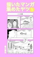 描いたマンガ集めたヤツ: 1巻