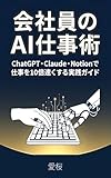 会社員のAI仕事術: ChatGPT・Claude・Notionで仕事を10倍速くする実践ガイド