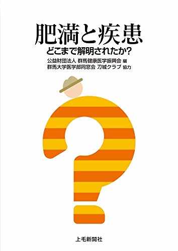 肥満と疾患 どこまで解明されたか?