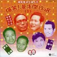 澤田隆治が選んだ 爆笑!漫才傑作選集　5枚セット Amazon.co.jp: 澤田隆治が選んだ 爆笑!漫才傑作集(2): ミュージック