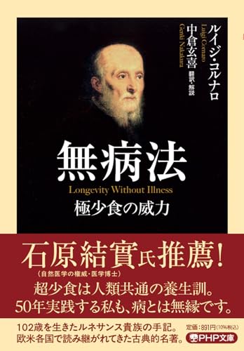無病法 極少食の威力 (PHP文庫)