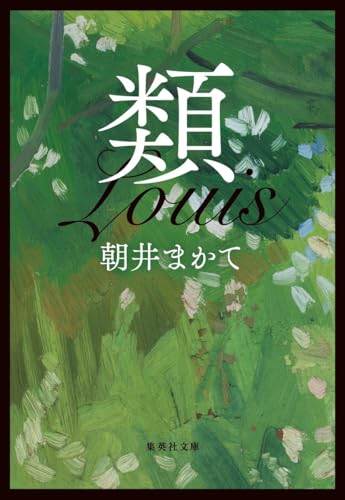 類 (集英社文庫)
