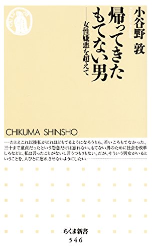 キンドル 無料電子書籍 帰ってきたもてない男 ──女性嫌悪を超えて (ちくま新書) バイ
