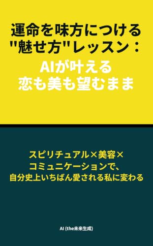 Make destiny your ally lesson on enchanting AI fulfilling love and beauty as you wish: Spiritual and beauty and communication for transforming into the most loved me ever (Japanese Edition)