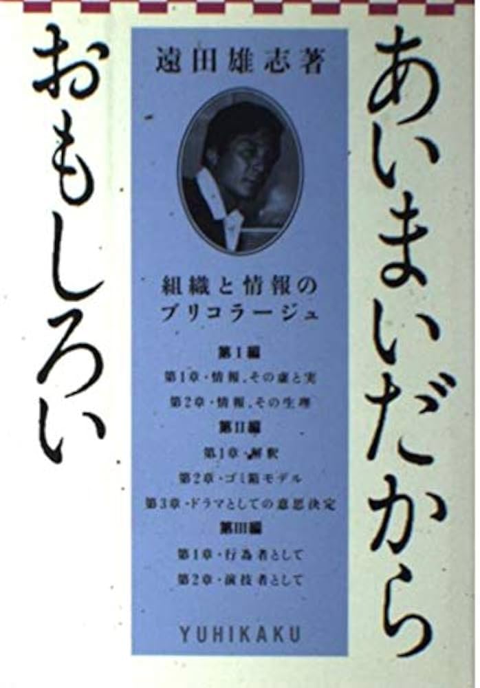 【中古】 あいまいだからおもしろい 組織と情報のブリコラージュ/有斐閣/遠田雄志 中古】 あいまいだからおもしろい 組織と情報のブリコラージュ