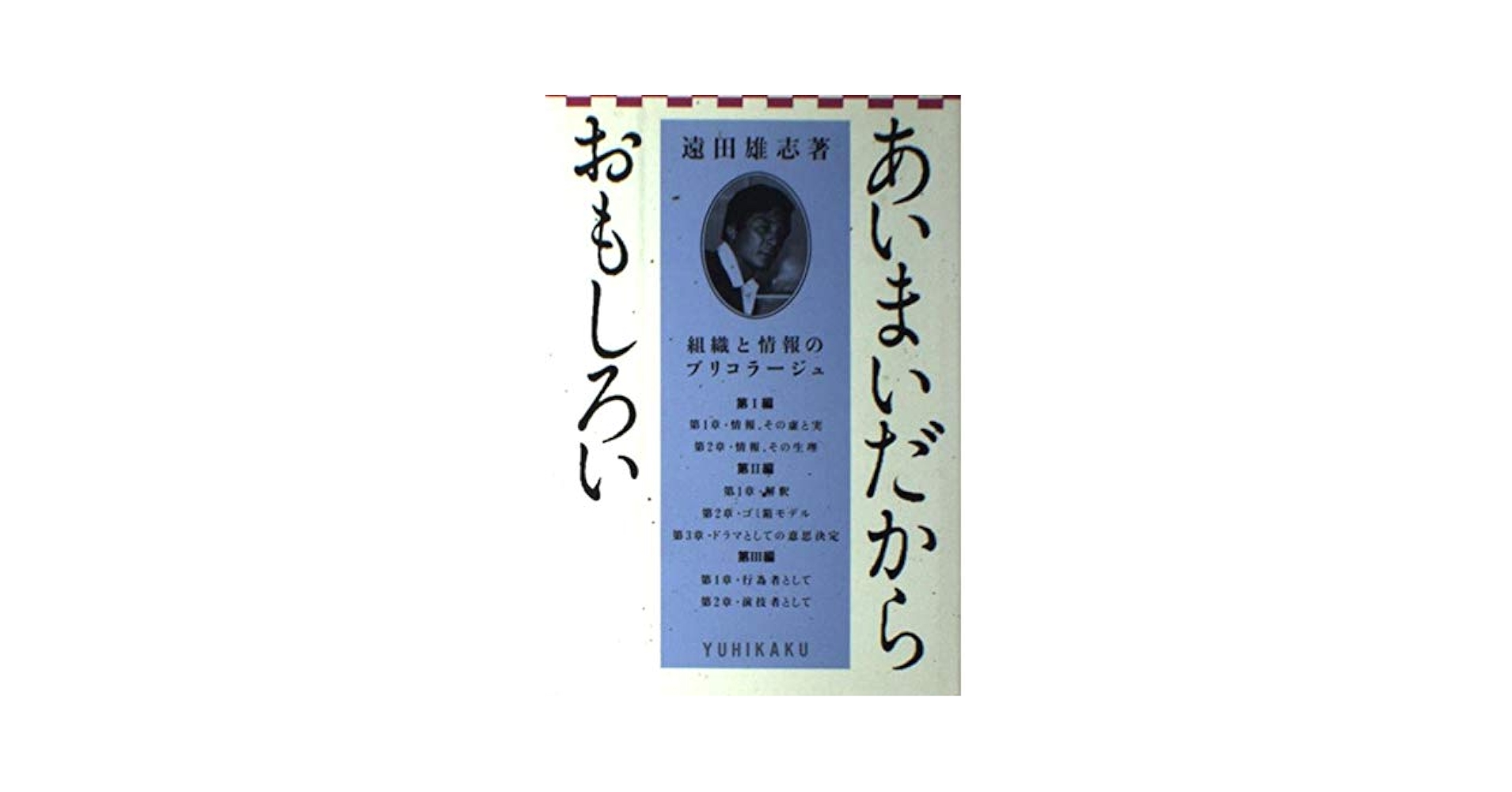 Amazon.co.jp: あいまいだからおもしろい: 組織と情報のブリ