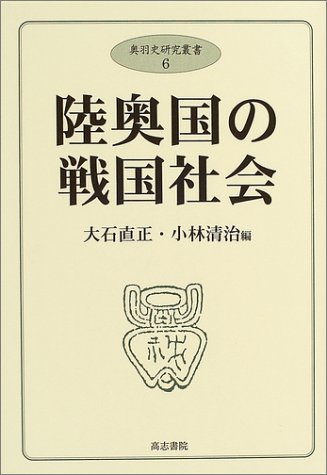 陸奥国の戦国社会 (奥羽史研究叢書)