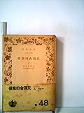 偐紫田舎源氏〈上〉 (1952年) (岩波文庫)