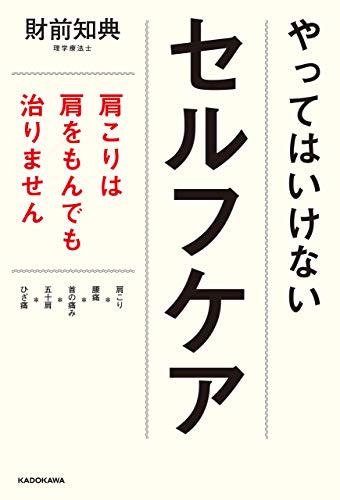 スマホ 無料電子書籍 やってはいけないセルフケア 肩こりは肩をもんでも治りません バイ