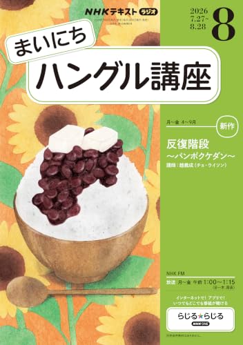 NHKラジオ まいにちハングル講座 2026年 8月号 ［雑誌］ (NHKテキスト)