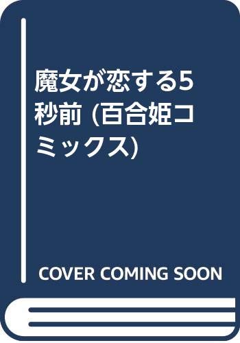 『魔女が恋する5秒前』1巻