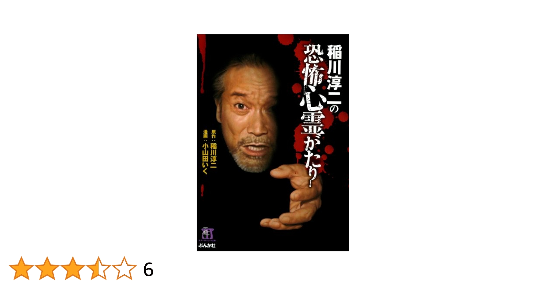 稲川淳二の恐怖心霊がたり (1) 稲川淳二シリーズ (ホラーM