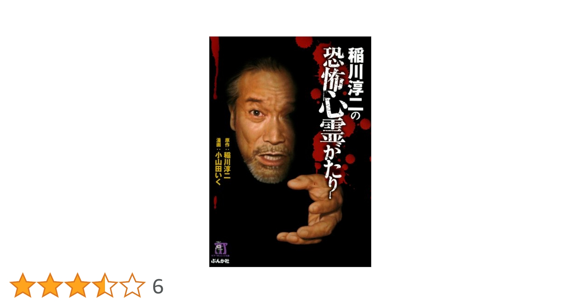 稲川淳二の恐怖心霊がたり (1) 稲川淳二シリーズ (ホラーM