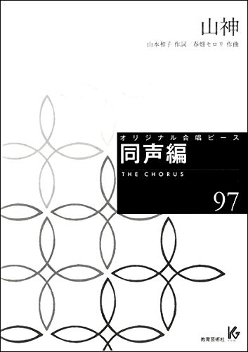 オリジナル合唱ピース 同声編山神 ／ 教育芸術社