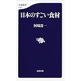 日本のすごい食材 (文春新書)
