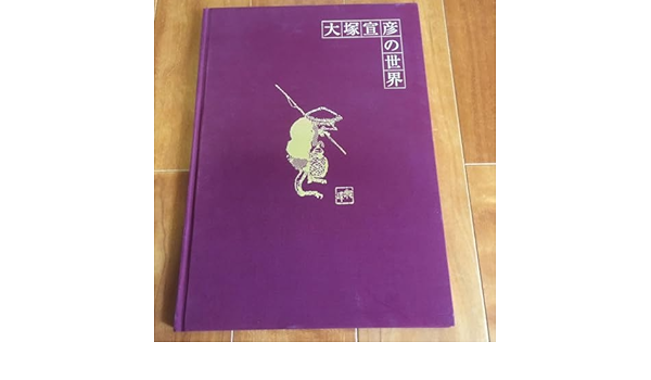 大塚宣彦の世界　「らんまん」が連続テレビドラマで　草花に注目なので出品します 大塚宣彦の世界 「らんまん」が連続テレビドラマで 草花に注目