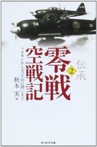 伝承 零戦空戦記〈2〉ソロモンから天王山の闘いまで (光人社NF文庫)
