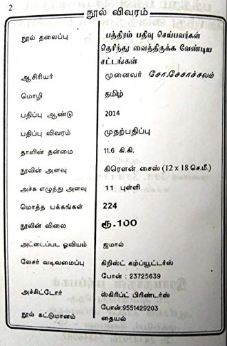 Image of பத்திரம் பதிவு செய்பவர்கள் தெரிந்து வைத்திருக்க வேண்டிய சட்டங்கள் (Pathiram padhivu seibavargal therindhu kolla vendiya sattangal - Registration Laws)