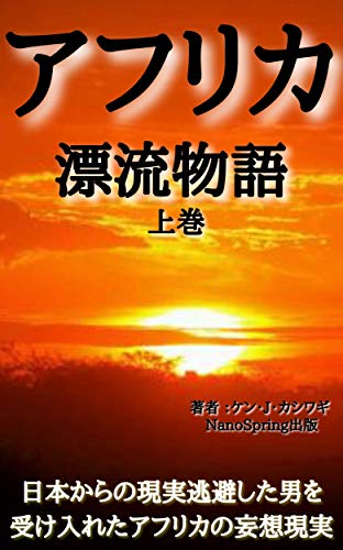 『アフリカ漂流物語』1 巻