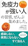「免疫力が強い人」の習慣、ぜんぶ集めました。