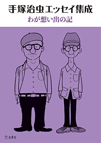 手塚治虫エッセイ集成 わが想い出の記 (立東舎文庫)