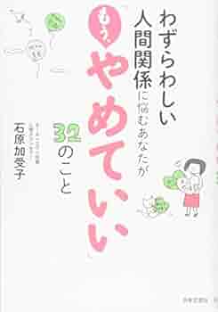 わずらわしい人間関係に悩むあなたが もう やめていい 32のこと 石原 加受子 本 通販 Amazon