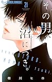 その男、沼につき。【マイクロ】（２１） (フラワーコミックスα)