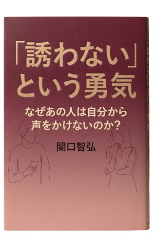 「誘わない」という勇気: なぜあの人は自分から声をかけないのか？