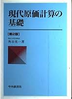 【中古】 増補現代原価計算/中央経済社/角谷光一 Amazon.co.jp: 角谷 光一: 本
