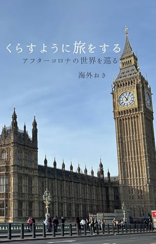 くらすように旅がしたいーアフターコロナの世界を巡るー