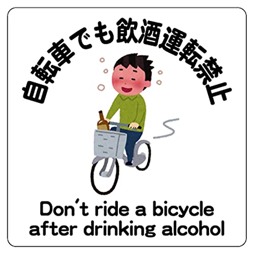 Amazon | 自転車でも飲酒運転禁止 14cm×14cm 警告2ステッカー ラベル