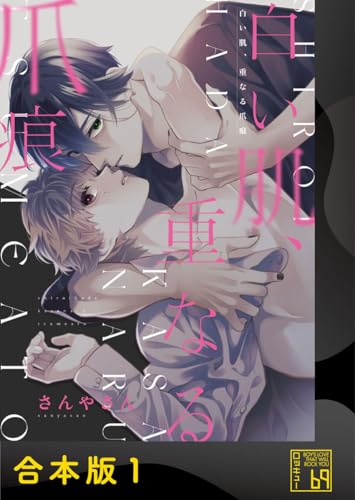 白い肌、重なる爪痕【合本版】 (69)