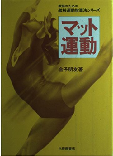 マット運動（書籍のみ）　金子明友 418638Ys5uL.jpg