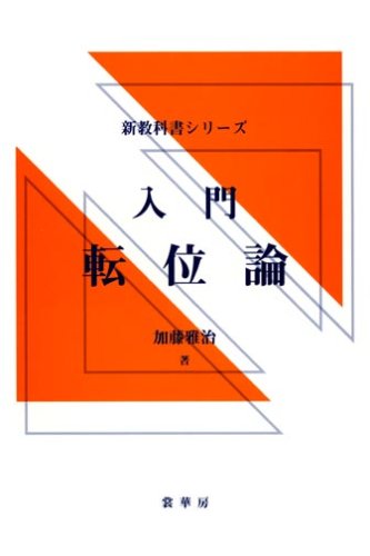 オライリー 無料電子書籍 入門 転位論 (新教科書シリーズ) バイ