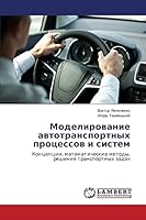 Моделирование автотранспортных процессов и систем 3659674559 Book Cover