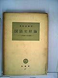 国語史原論―日本国語の史的展開 (1961年) (塙選書〈第17〉)
