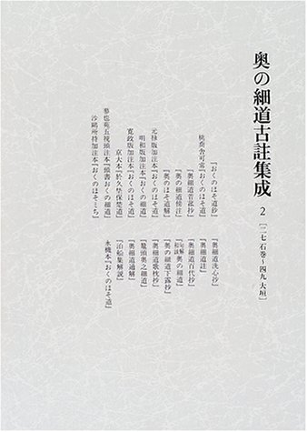 奥の細道古註集成〈2〉27・石巻~49・大垣