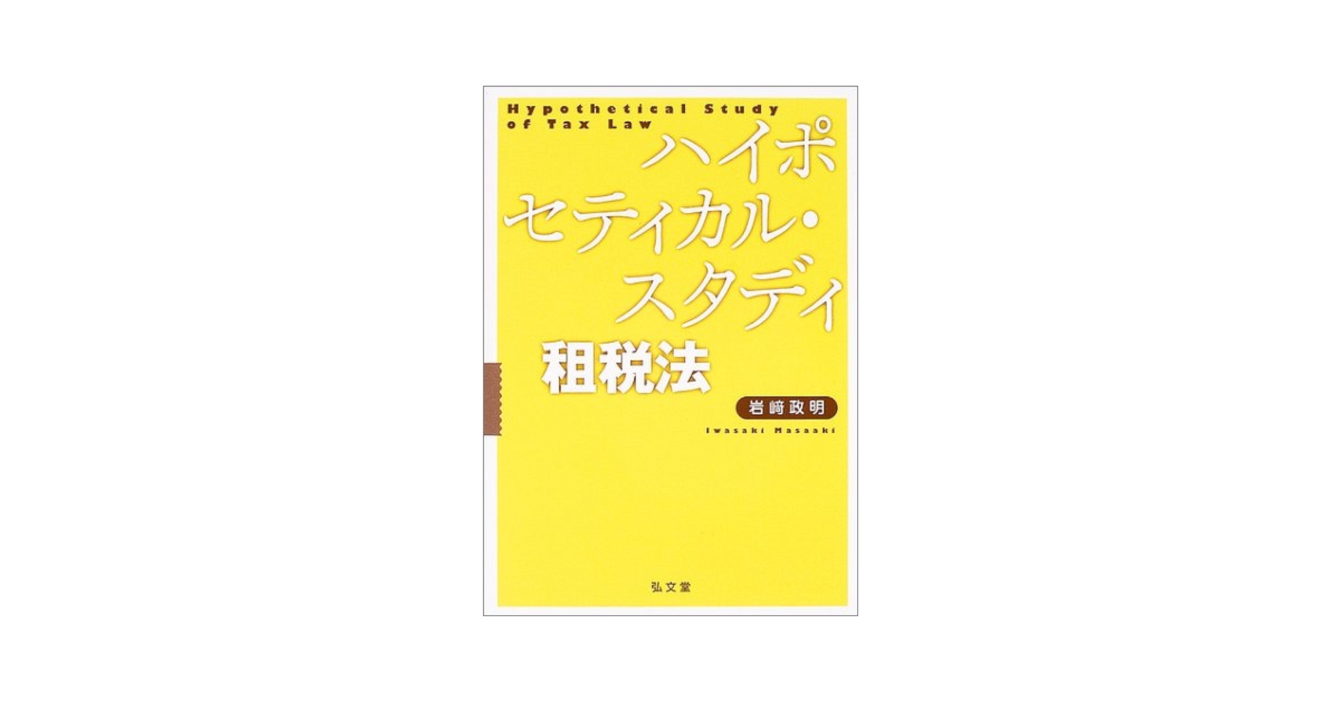 ハイポセティカル・スタディ租税法 | 岩崎 政明 |本 | 通販 | Amazon