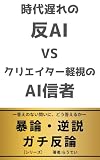 時代遅れの反AI vs クリエイター軽視のAI信者: イラスト・画像生成AIの問題点をかたっぱしから大激論 暴論・逆説・ガチ反論 (ラボラウブックス)