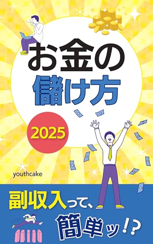 お金の儲け方2025