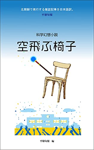 科学幻想小説 サイエンス フィクション 空飛ぶ椅子 朝鮮sf小説 シン スング 平壌旬報編集部 読み物 Kindleストア Amazon