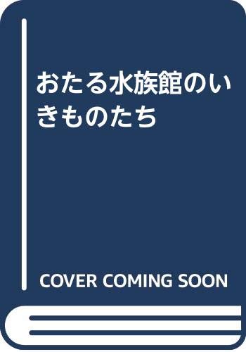 おたる水族館のいきものたちのサムネイル